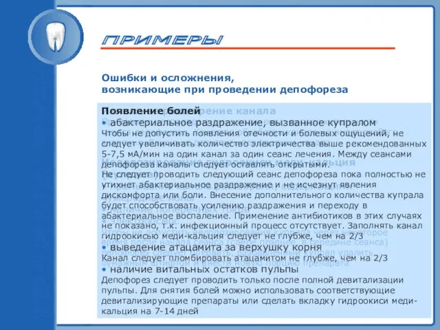 ТРАВМА ЗУБА ПРИМЕРЫ Излишнее расширение канала Приводит к неоправданному увеличению продолжительности сеанса депофореза.