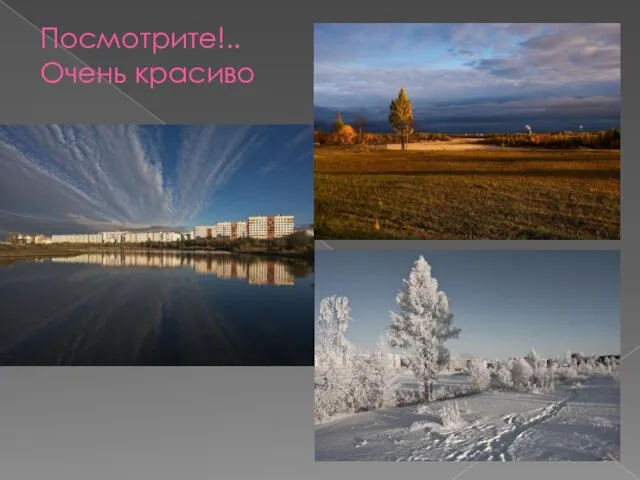 Посмотрите!.. Очень красиво