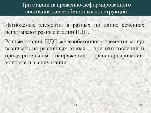 Изгибаемые элементы в разных по длине сечениях испытывают разные стадии