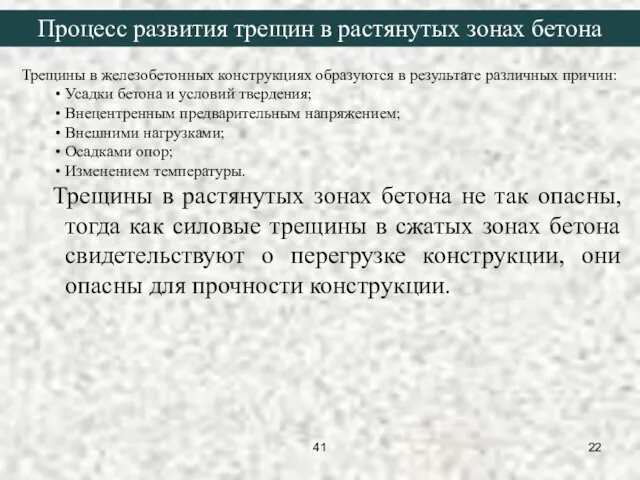 Трещины в железобетонных конструкциях образуются в результате различных причин: Усадки