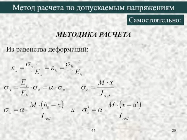 МЕТОДИКА РАСЧЕТА Из равенства деформаций: 41 Метод расчета по допускаемым напряжениям Самостоятельно: