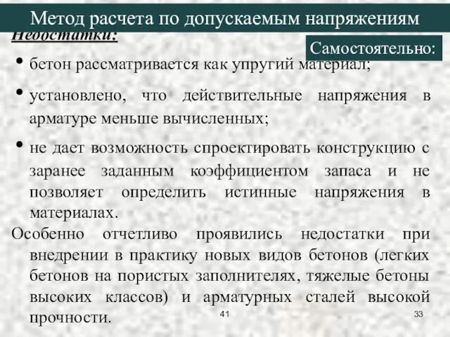 Недостатки: бетон рассматривается как упругий материал; установлено, что действительные напряжения