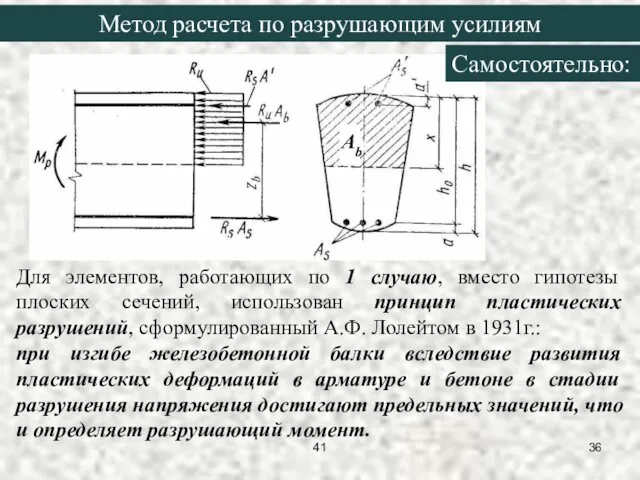 41 Метод расчета по разрушающим усилиям Аb Для элементов, работающих