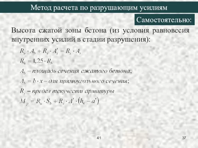 Высота сжатой зоны бетона (из условия равновесия внутренних усилий в