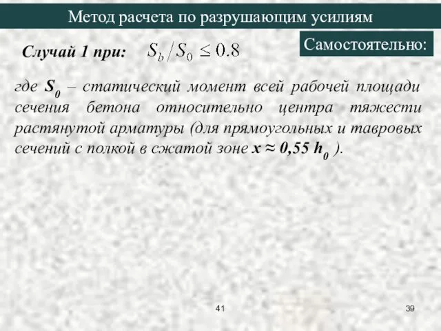 Случай 1 при: где S0 – статический момент всей рабочей