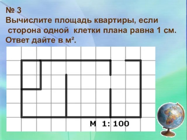 № 3 Вычислите площадь квартиры, если сторона одной клетки плана