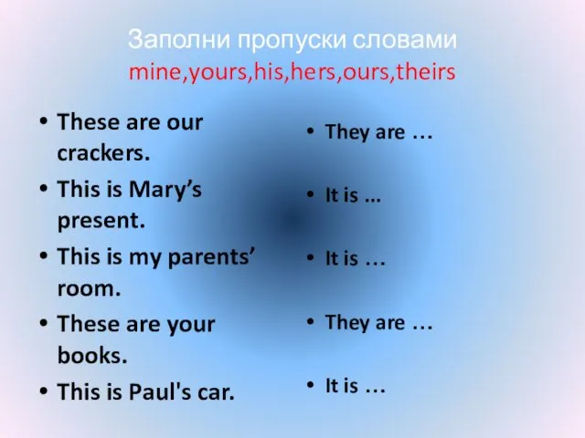 Заполни пропуски словами mine,yours,his,hers,ours,theirs These are our crackers. This is