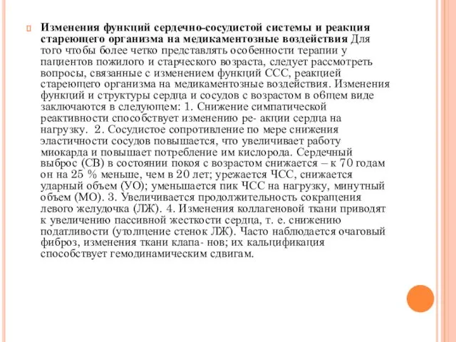 Изменения функций сердечно-сосудистой системы и реакция стареющего организма на медикаментозные