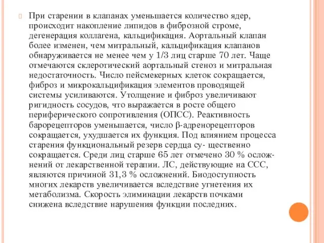 При старении в клапанах уменьшается количество ядер, происходит накопление липидов