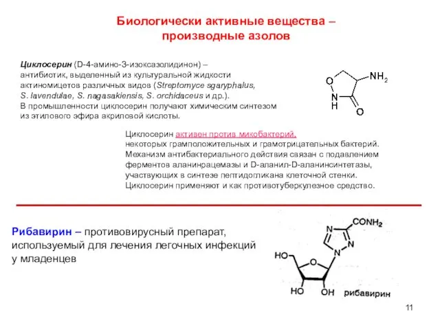 11 Циклосерин (D-4-амино-З-изоксазолидинон) – антибиотик, выделенный из культуральной жидкости актиномицетов различных видов (Streptomyce