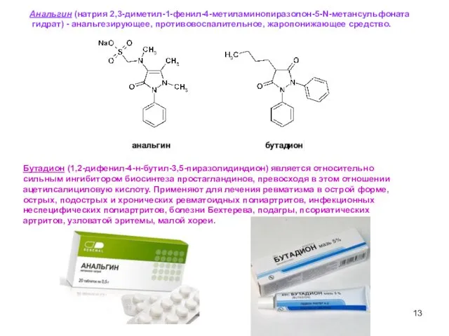 14 Анальгин (натрия 2,3-диметил-1-фенил-4-метиламинопиразолон-5-N-метансульфоната гидрат) - анальгезирующее, противовоспалительное, жаропонижающее средство.