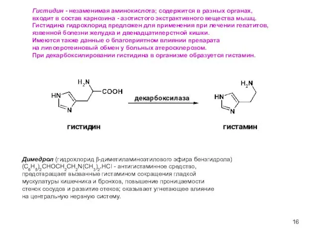 15 Гистидин - незаменимая аминокислота; содержится в разных органах, входит в состав карнозина