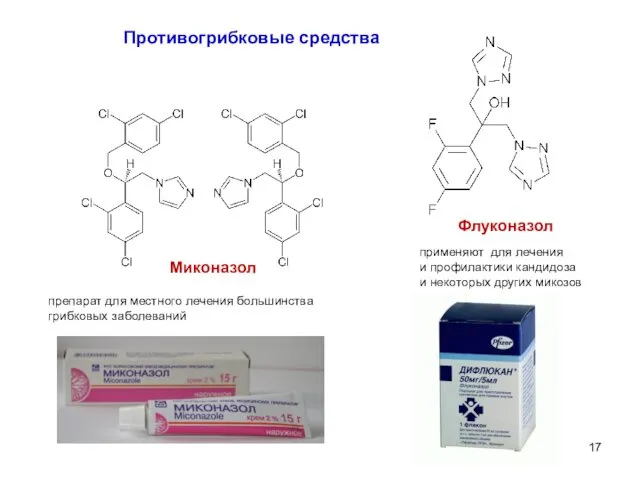 Миконазол препарат для местного лечения большинства грибковых заболеваний Флуконазол применяют