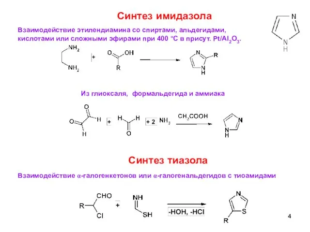 Синтез имидазола Взаимодействие этилендиамина со спиртами, альдегидами, кислотами или сложными