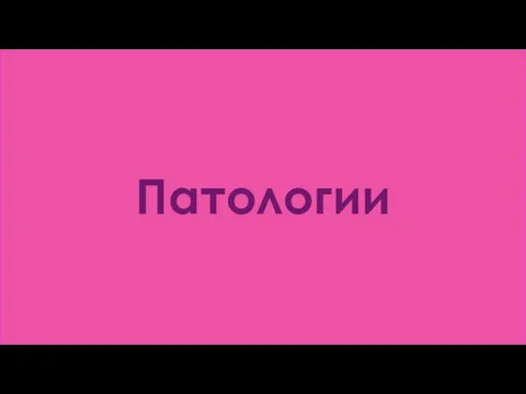 Патологии