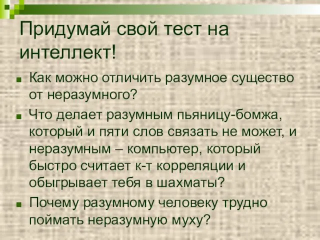 Придумай свой тест на интеллект! Как можно отличить разумное существо