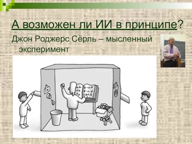 А возможен ли ИИ в принципе? Джон Роджерс Сёрль – мысленный эксперимент