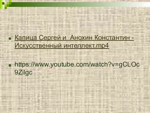 Капица Сергей и Анохин Константин - Искусственный интеллект.mp4 https://www.youtube.com/watch?v=gCLOc9Zilgc