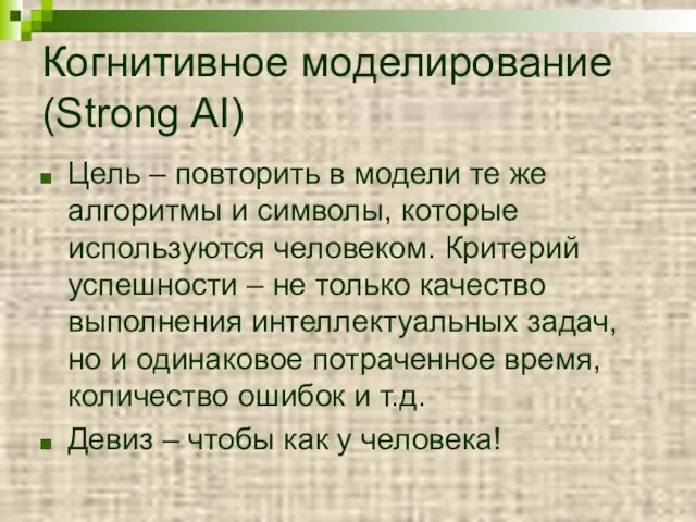 Когнитивное моделирование (Strong AI) Цель – повторить в модели те