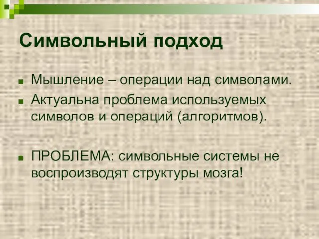 Символьный подход Мышление – операции над символами. Актуальна проблема используемых