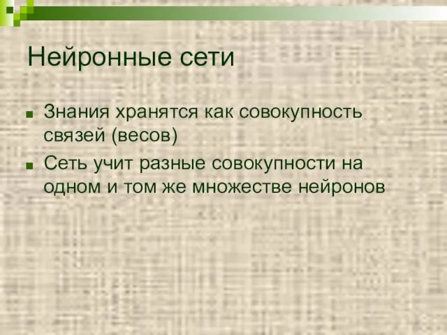 Нейронные сети Знания хранятся как совокупность связей (весов) Сеть учит