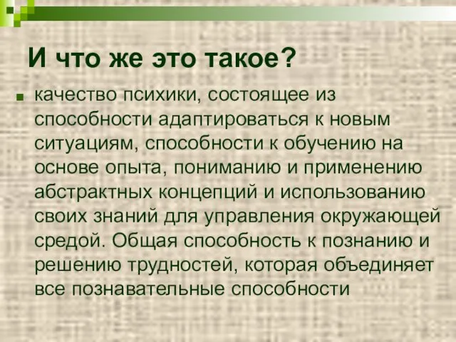 И что же это такое? качество психики, состоящее из способности