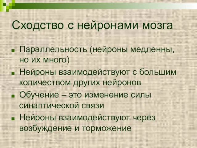 Сходство с нейронами мозга Параллельность (нейроны медленны, но их много)