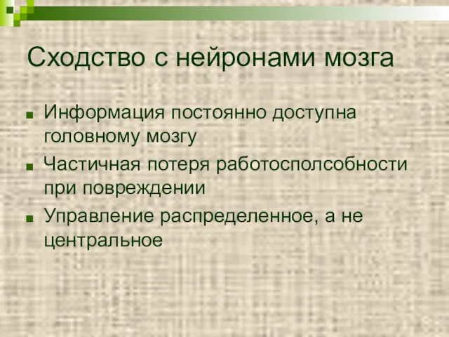 Сходство с нейронами мозга Информация постоянно доступна головному мозгу Частичная