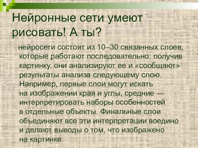 Нейронные сети умеют рисовать! А ты? нейросети состоят из 10–30