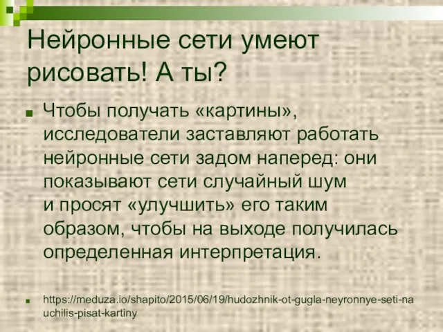 Нейронные сети умеют рисовать! А ты? Чтобы получать «картины», исследователи