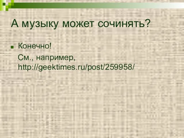 А музыку может сочинять? Конечно! См., например, http://geektimes.ru/post/259958/