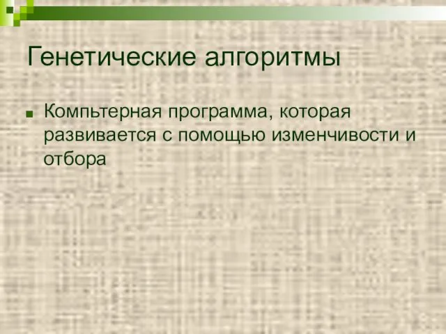 Генетические алгоритмы Компьтерная программа, которая развивается с помощью изменчивости и отбора