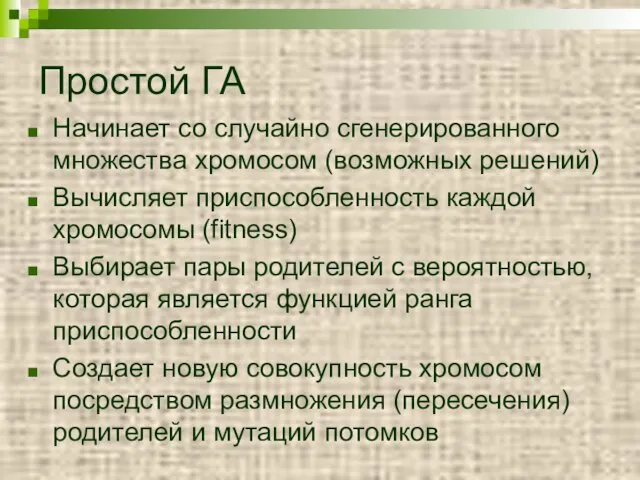 Простой ГА Начинает со случайно сгенерированного множества хромосом (возможных решений)