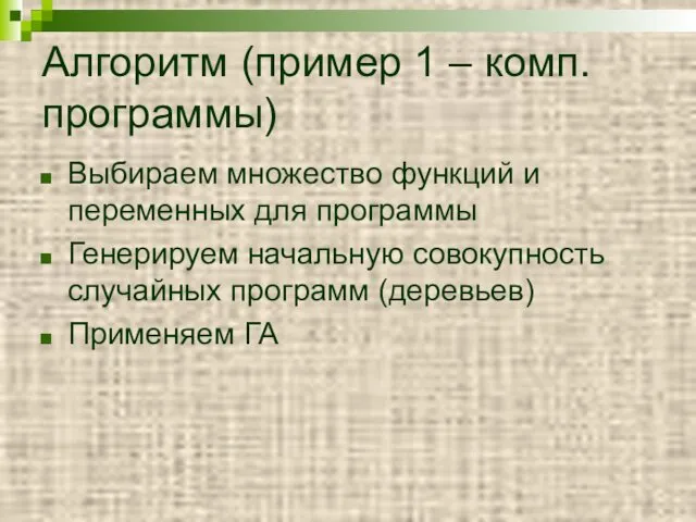 Алгоритм (пример 1 – комп. программы) Выбираем множество функций и