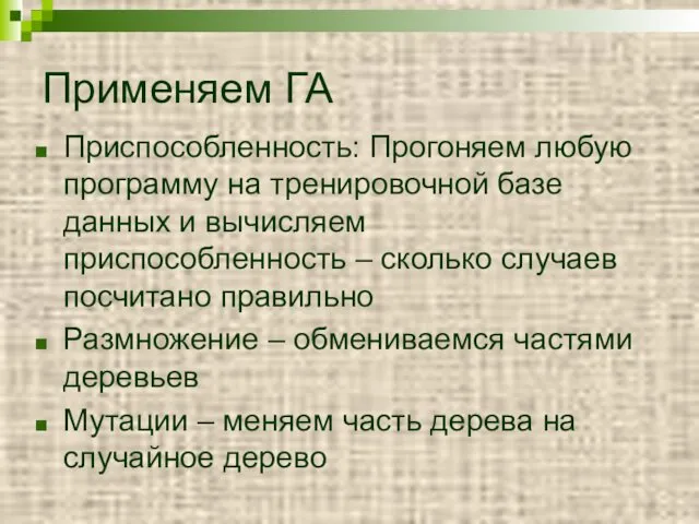 Применяем ГА Приспособленность: Прогоняем любую программу на тренировочной базе данных