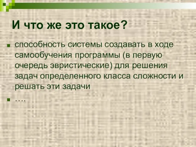 И что же это такое? способность системы создавать в ходе