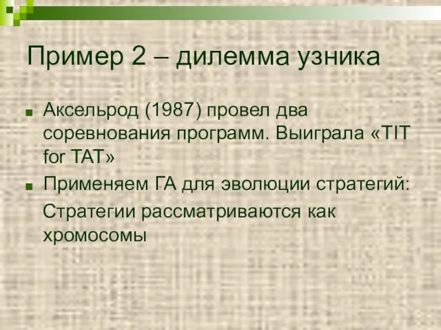 Пример 2 – дилемма узника Аксельрод (1987) провел два соревнования