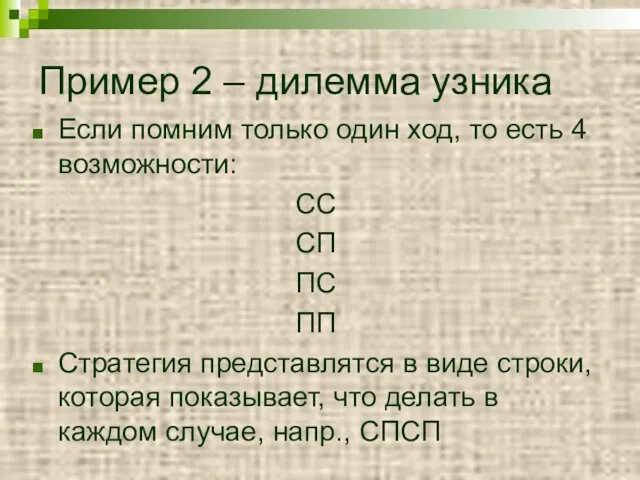 Пример 2 – дилемма узника Если помним только один ход,