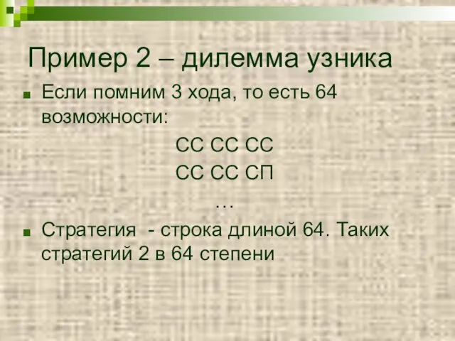 Пример 2 – дилемма узника Если помним 3 хода, то