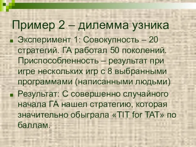 Пример 2 – дилемма узника Эксперимент 1: Совокупность – 20