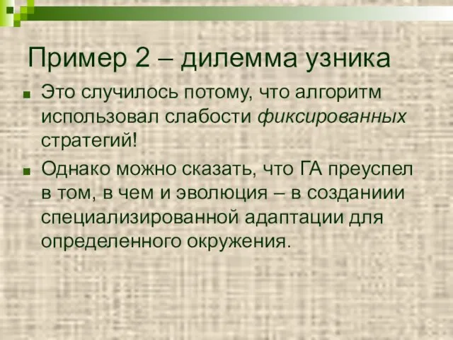 Пример 2 – дилемма узника Это случилось потому, что алгоритм