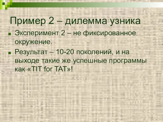 Пример 2 – дилемма узника Эксперимент 2 – не фиксированное