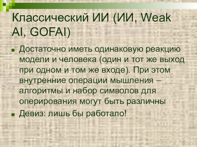 Классический ИИ (ИИ, Weak AI, GOFAI) Достаточно иметь одинаковую реакцию