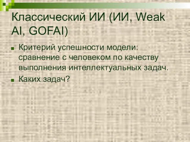 Классический ИИ (ИИ, Weak AI, GOFAI) Критерий успешности модели: сравнение