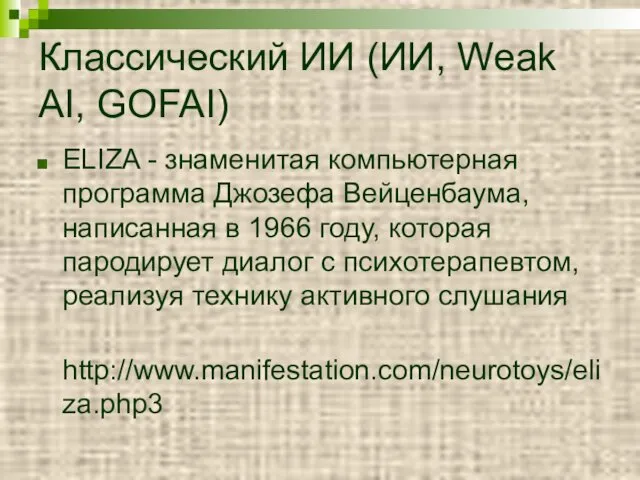 Классический ИИ (ИИ, Weak AI, GOFAI) ELIZA - знаменитая компьютерная