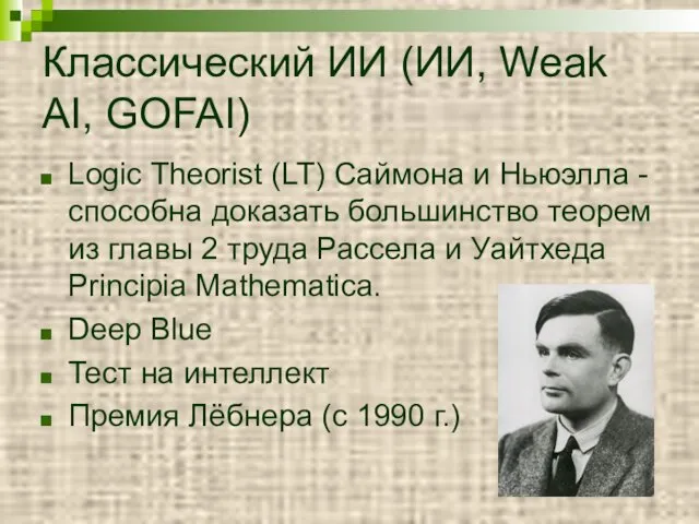 Классический ИИ (ИИ, Weak AI, GOFAI) Logic Theorist (LT) Саймона