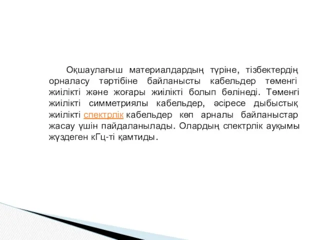 Оқшаулағыш материалдардың түріне, тізбектердің орналасу тәртібіне байланысты кабельдер төменгі жиілікті