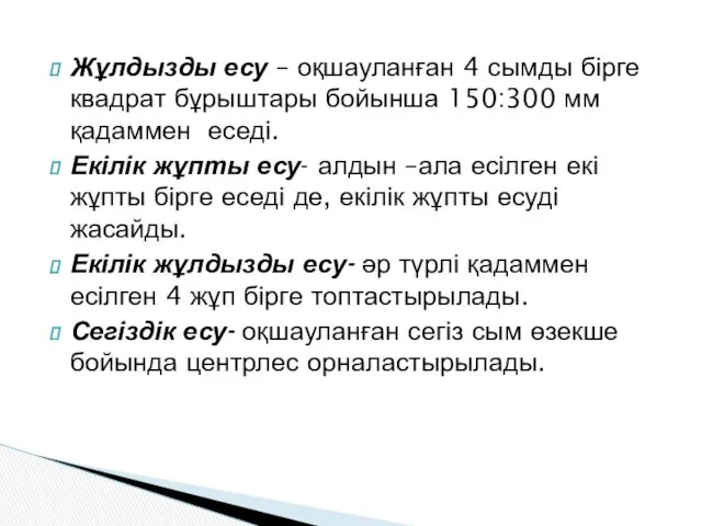 Жұлдызды есу – оқшауланған 4 сымды бірге квадрат бұрыштары бойынша