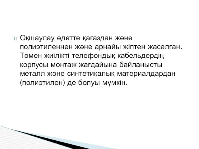 Оқшаулау әдетте қағаздан және полиэтиленнен және арнайы жіптен жасалған. Төмен