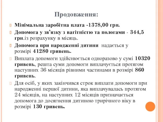 Продовження: Мінімальна заробітна плата -1378,00 грн. Допомога у зв’язку з